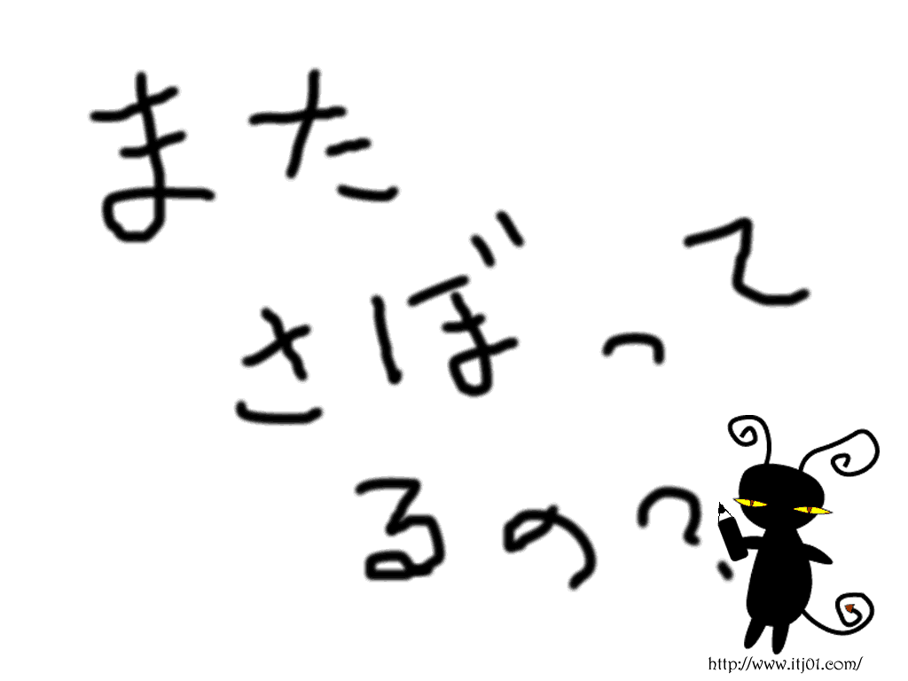 イラストPC壁紙：またさぼってるの？