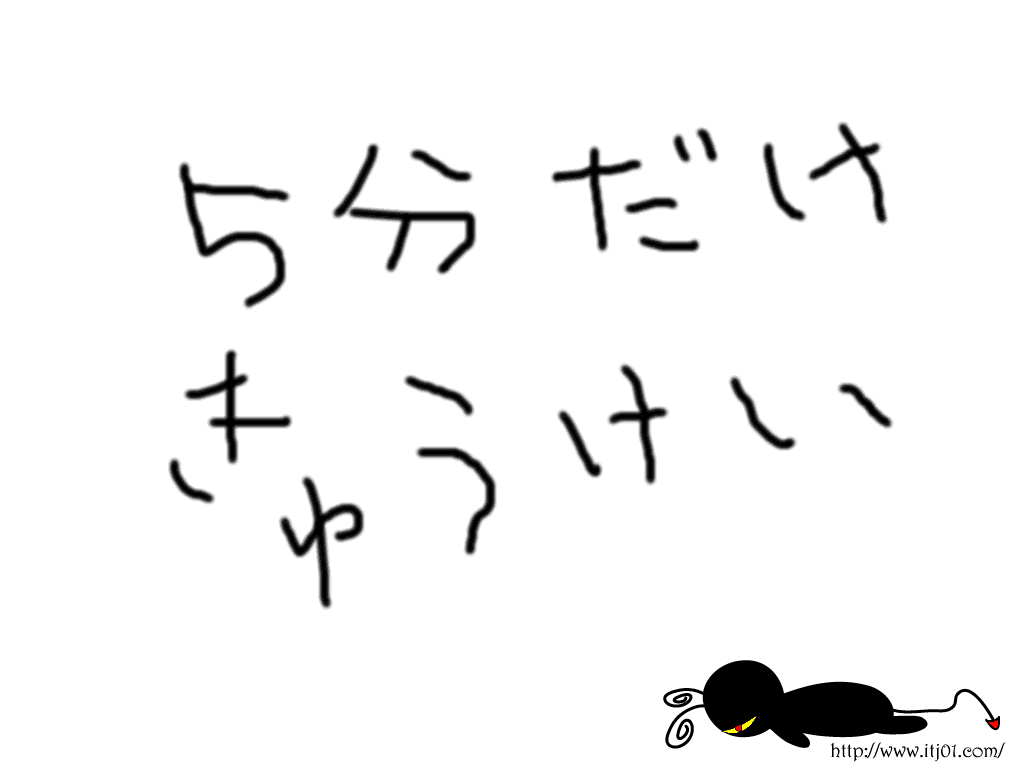 イラストPC壁紙：5分だけきゅうけい