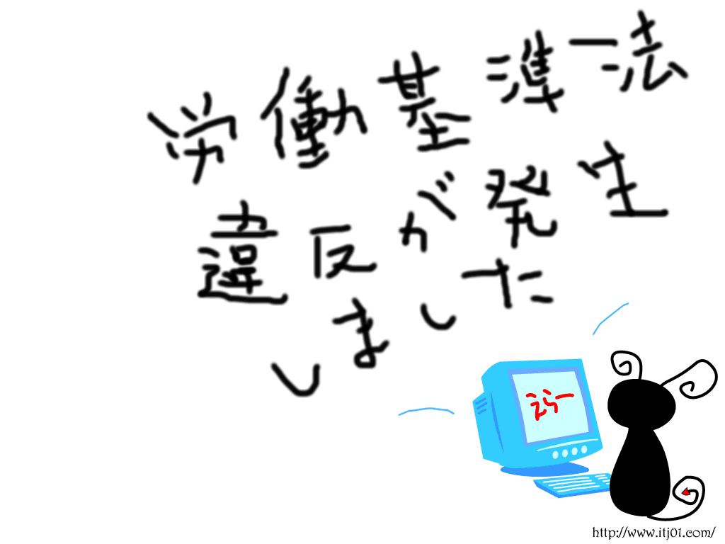 イラストPC壁紙：労働基準法違反が発生しました