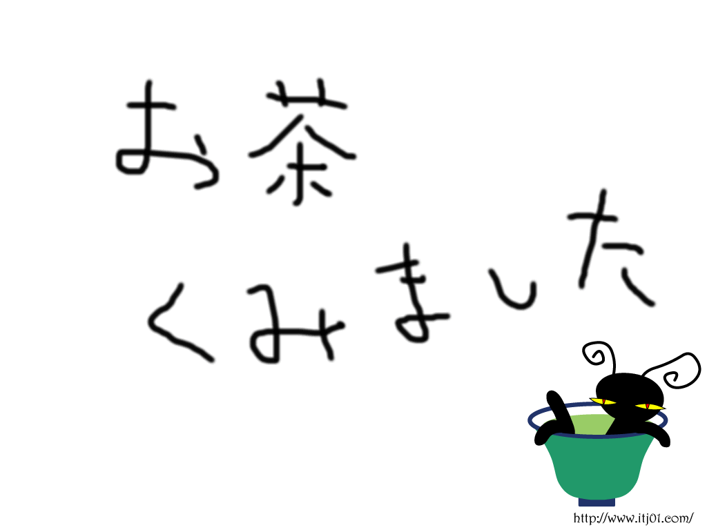 イラストPC壁紙：お茶くみました