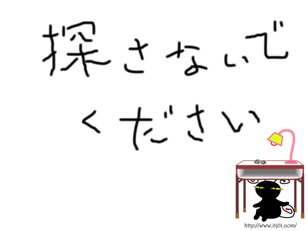 イラストPC壁紙：探さないでください