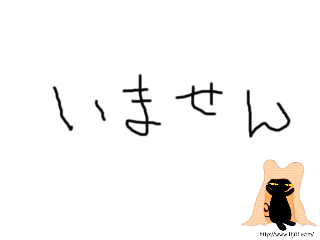 イラストPC壁紙：いません