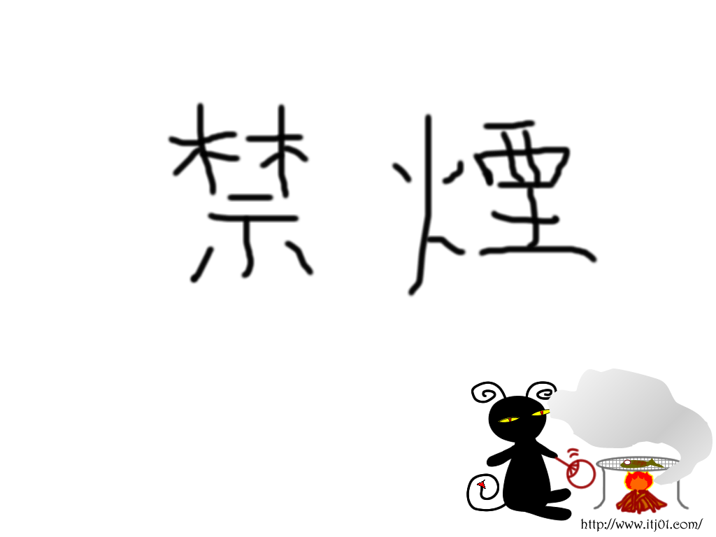 イラストPC壁紙：禁煙