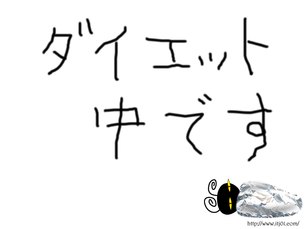 イラストPC壁紙：ダイエット中です