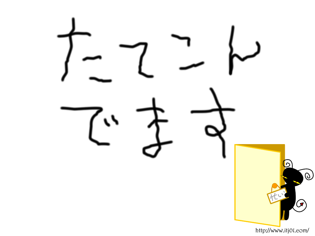 イラストPC壁紙：たてこんでます