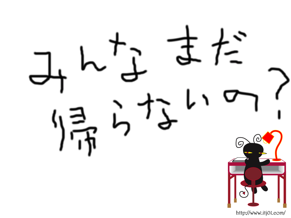 イラストPC壁紙：みんなまだ帰らないの？