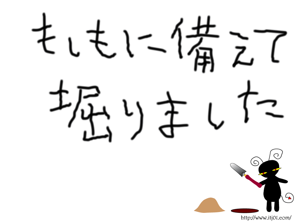 イラストPC壁紙：もしもに備えて掘りました