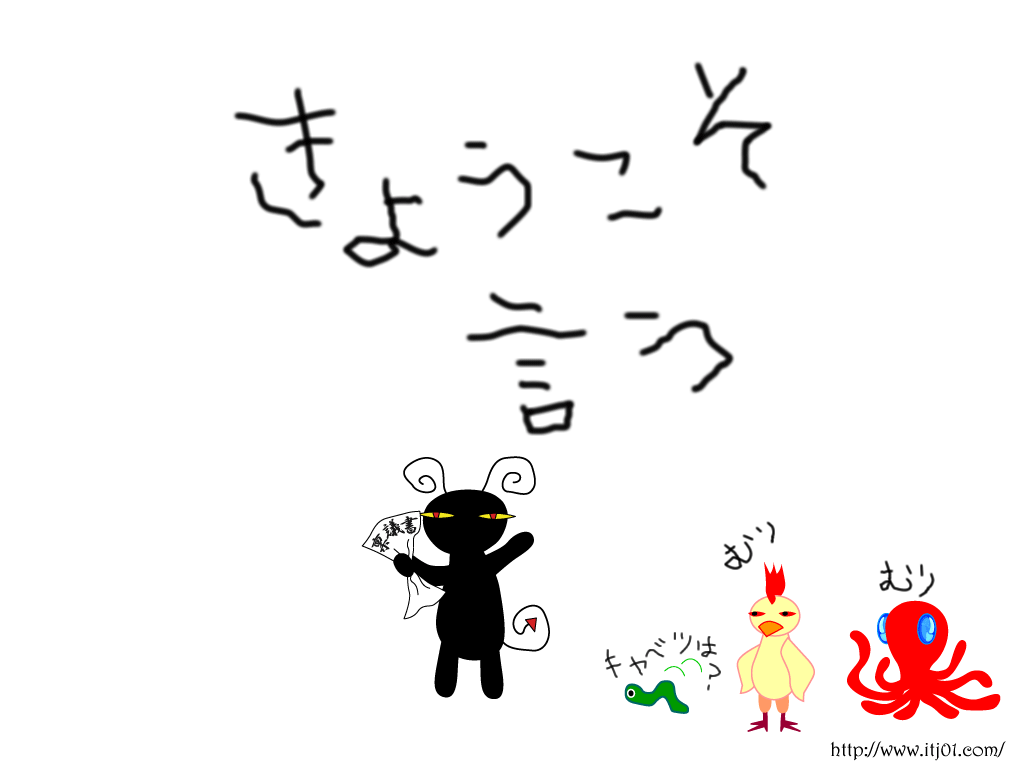 イラストPC壁紙：きょうこそ言う