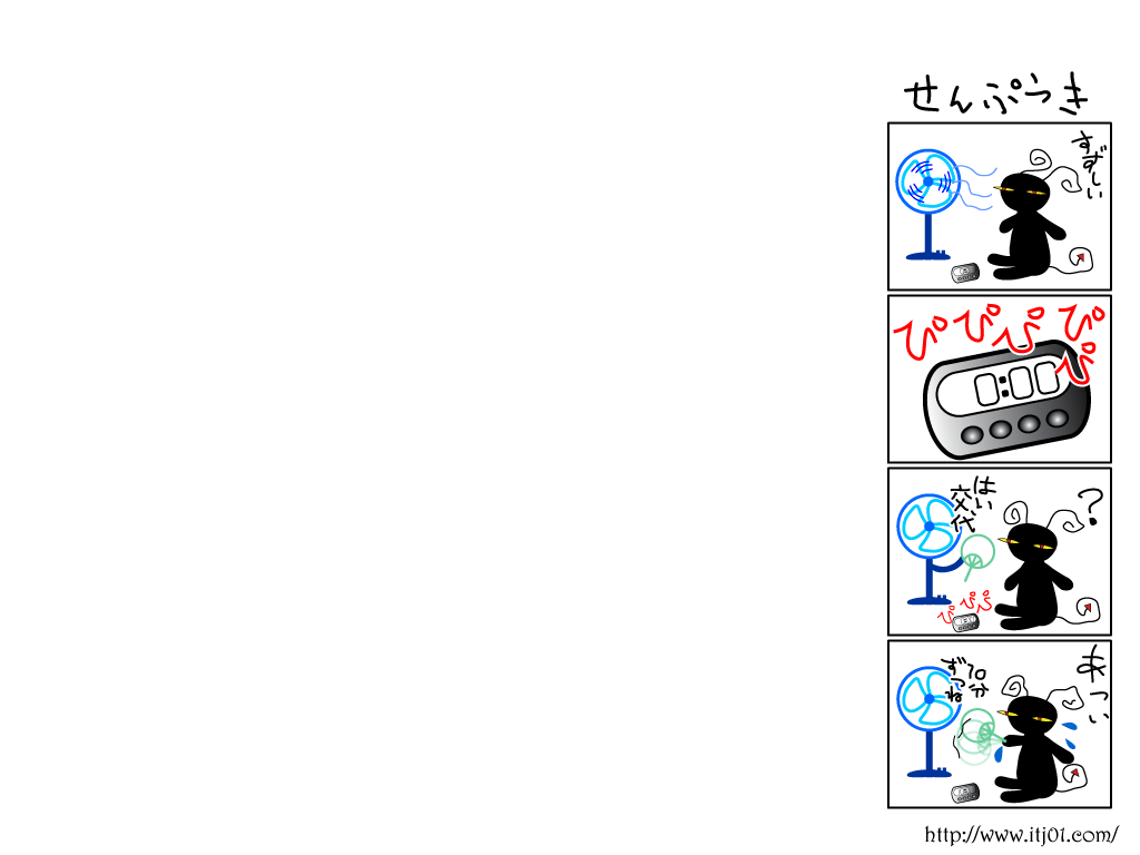 イラストPC壁紙：4コマ漫画「扇風機」