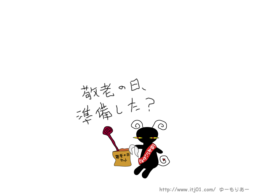 イラストPC壁紙：敬老の日、準備した？