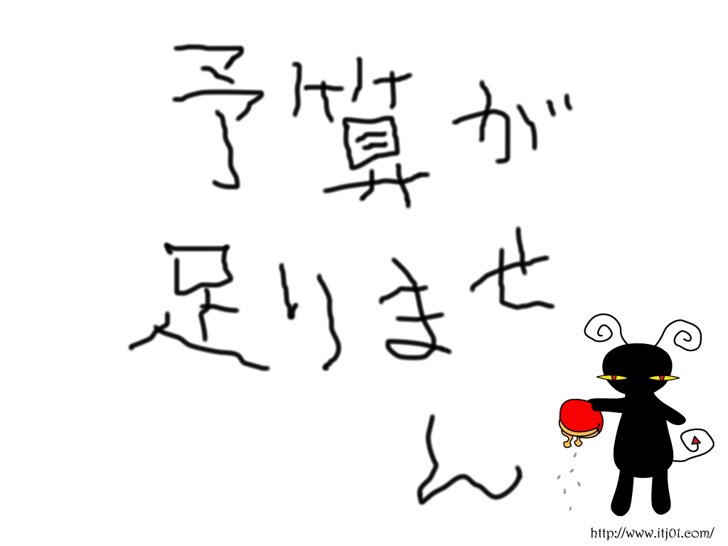 イラストPC壁紙：予算が足りません