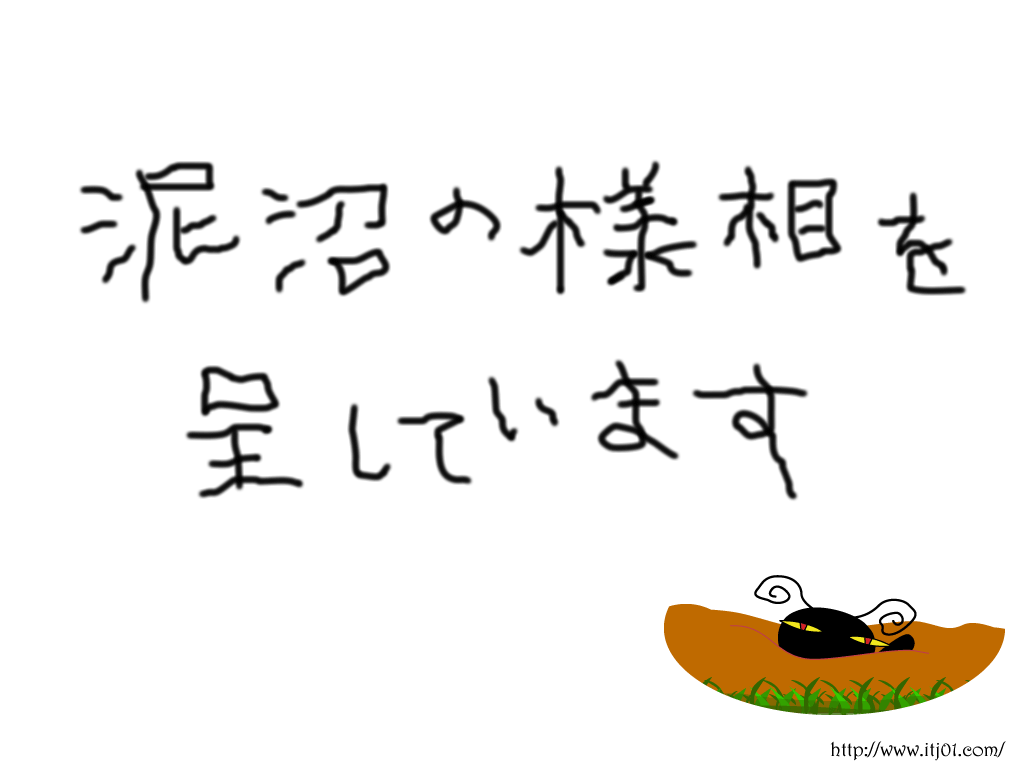 イラストPC壁紙：泥沼の様相を呈しています