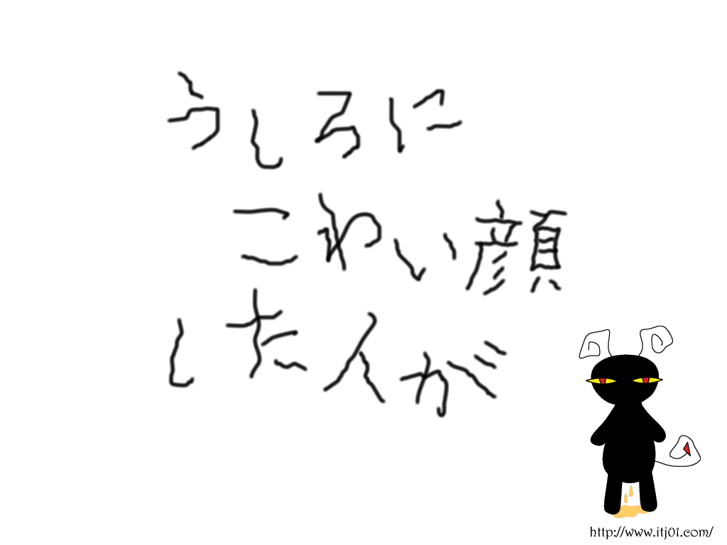 イラストPC壁紙：うしろにこわい顔した人が