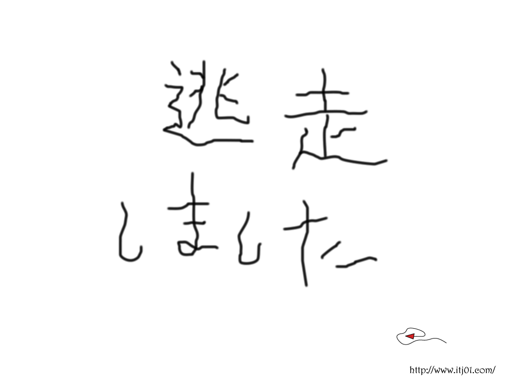 イラストPC壁紙：逃走しました