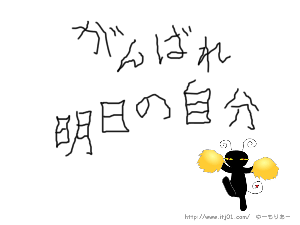 イラストPC壁紙：がんばれ明日の自分