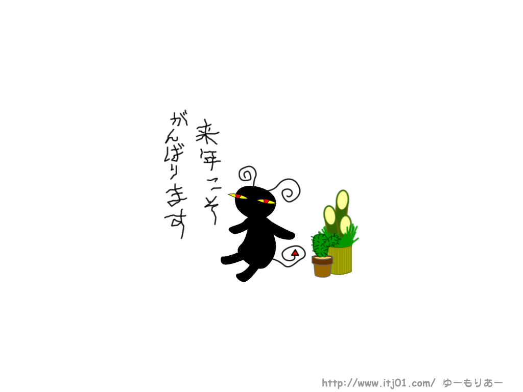 イラストPC壁紙：来年こそがんばります