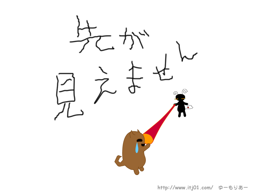 イラストPC壁紙：先が見えません