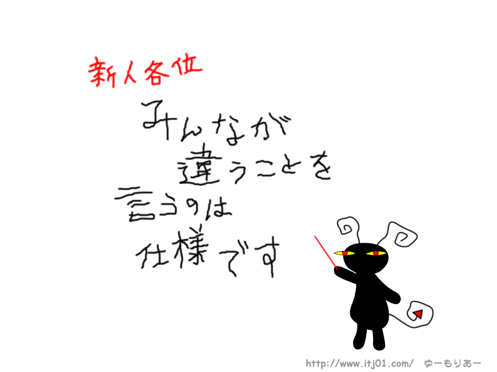 イラストPC壁紙：新人各位、みんなが違うことを言うのは仕様です