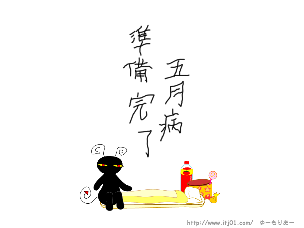 イラストPC壁紙：五月病準備完了