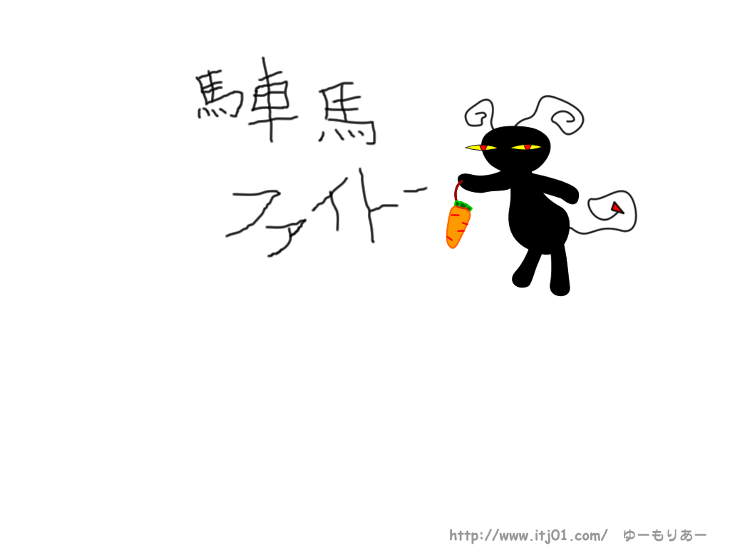 イラストPC壁紙：馬車馬ファイトー