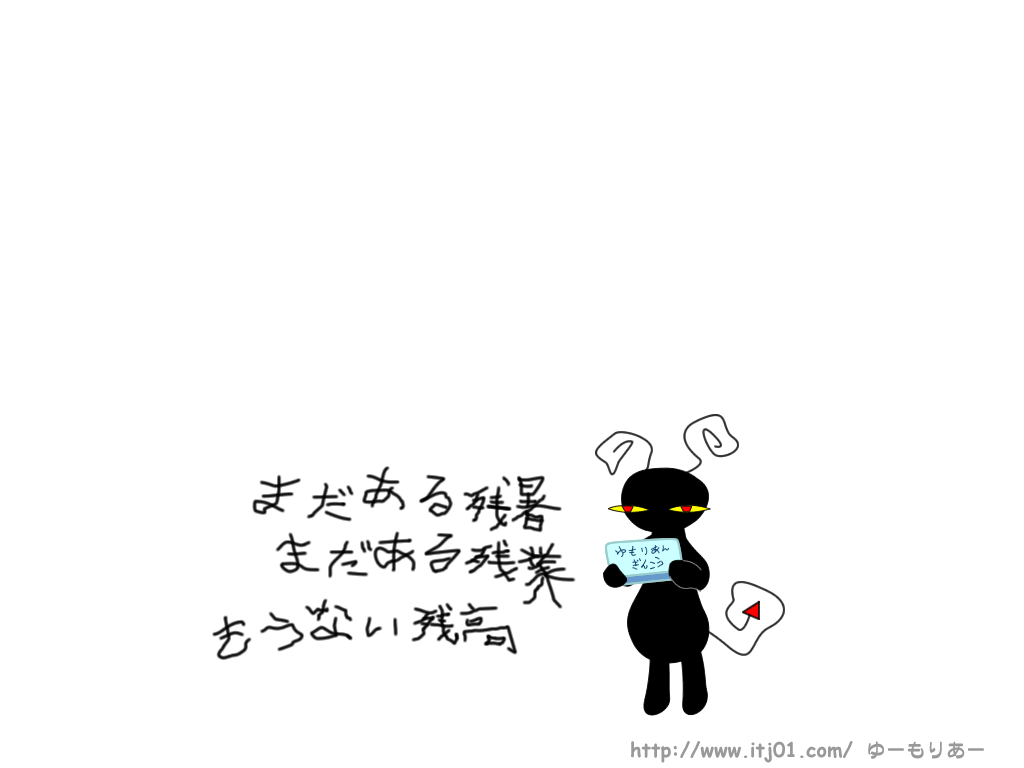 イラストPC壁紙：まだある残暑まだある残業もうない残高