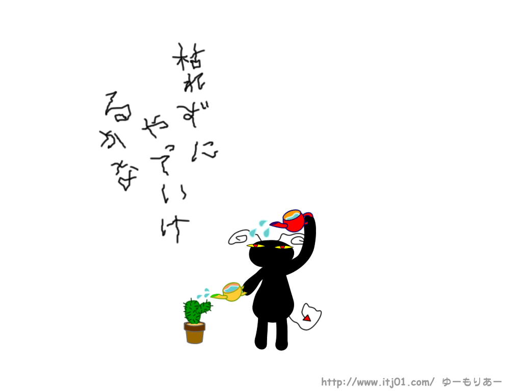 イラストPC壁紙：枯れずにやっていけるかな