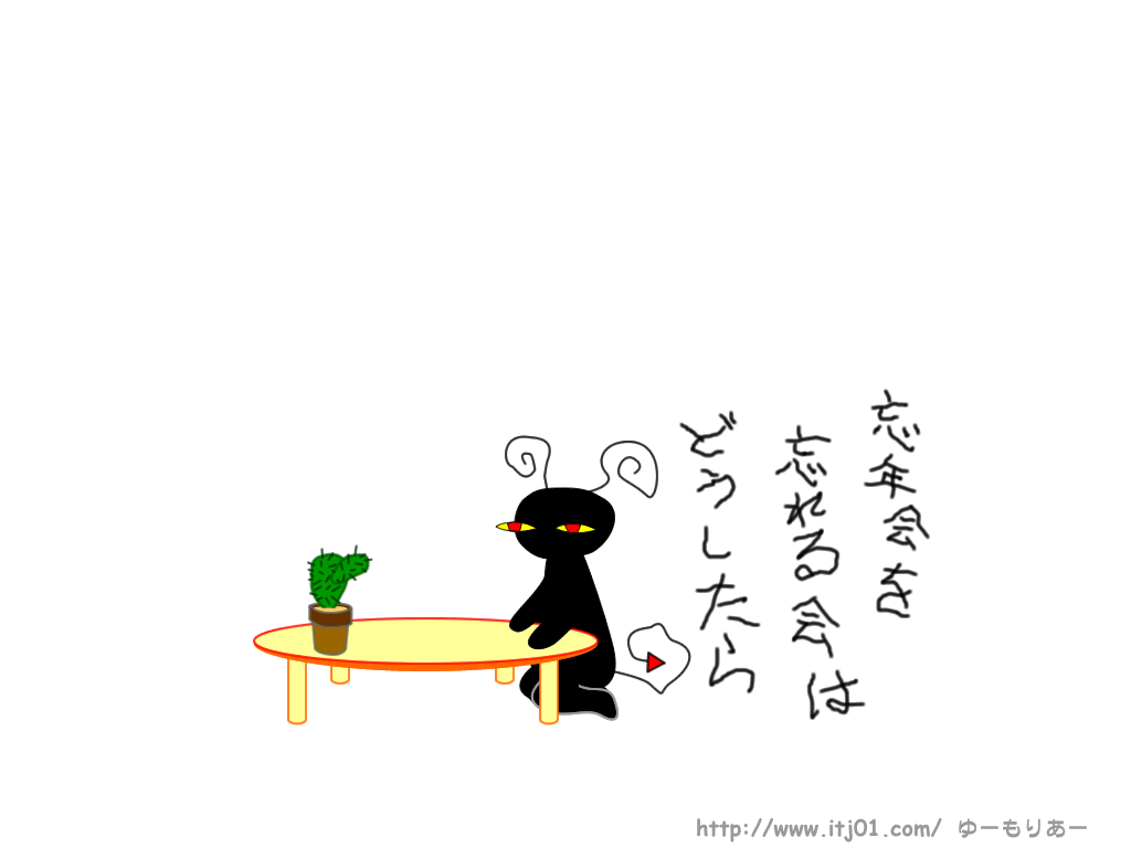 イラストPC壁紙：忘年会を忘れる会はどうしたら