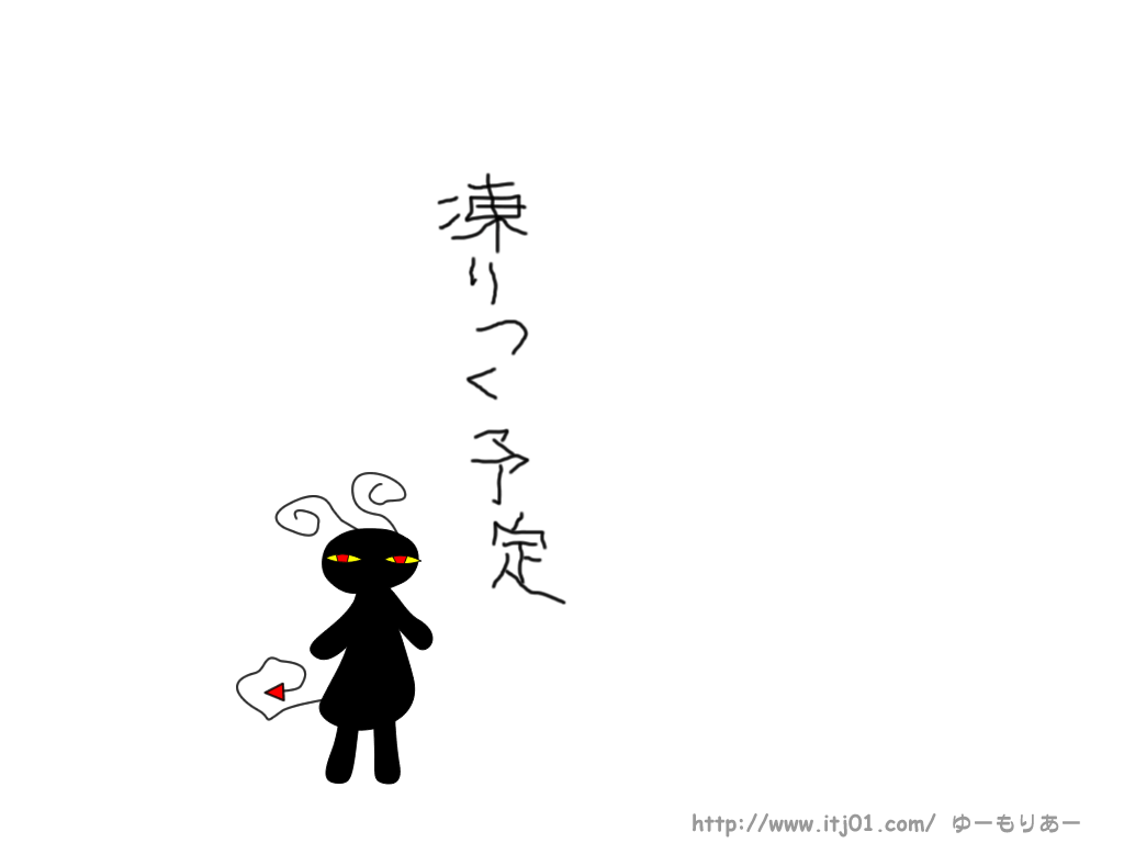 イラストPC壁紙：凍りつく予定