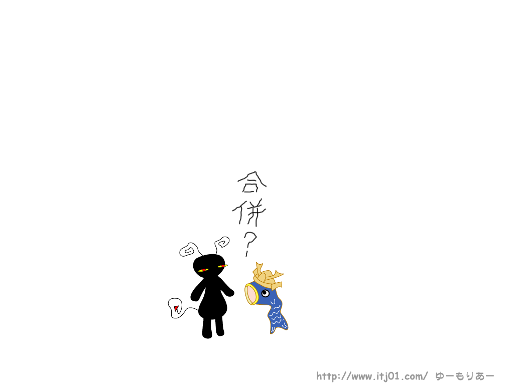 イラストPC壁紙：合併？