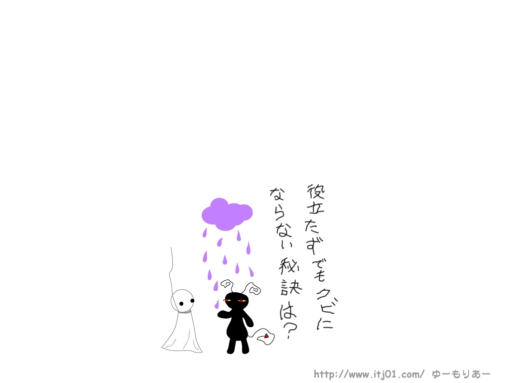 イラストPC壁紙：役立たずでもクビにならない秘訣は？