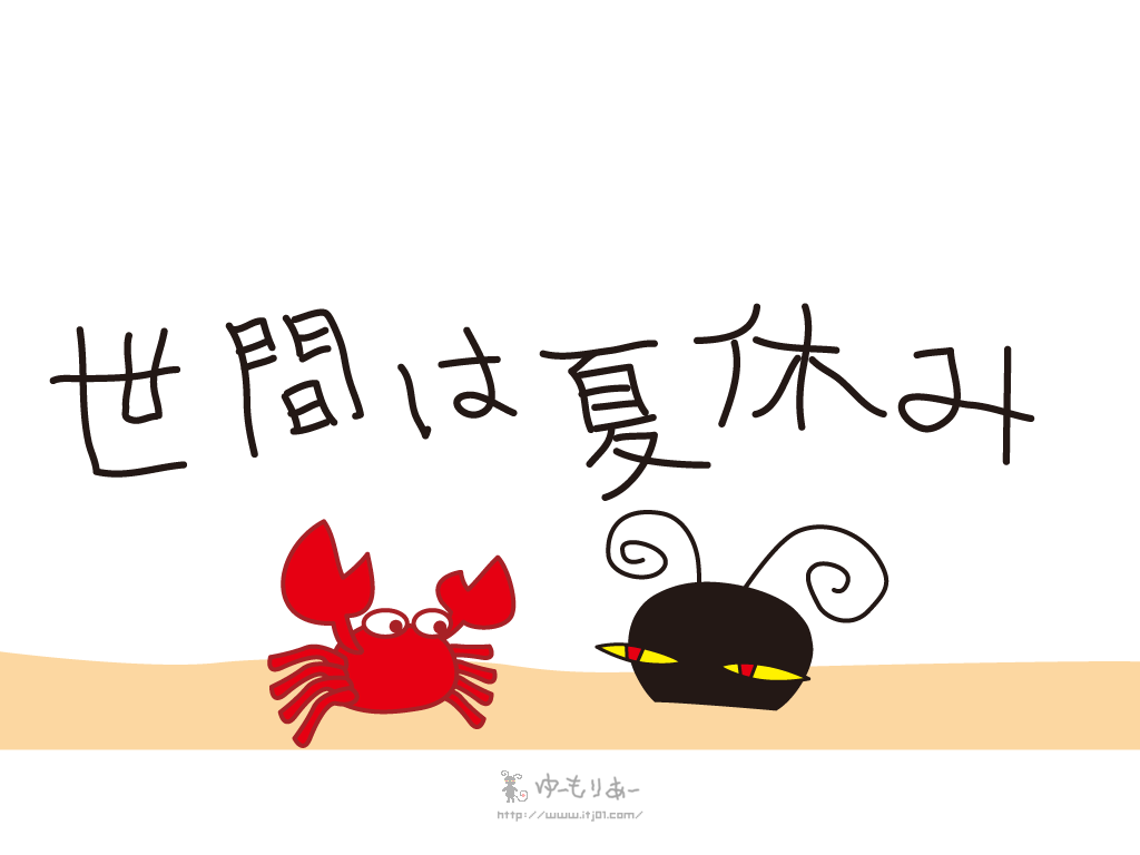 イラストPC壁紙：世間は夏休み
