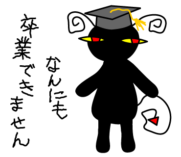 LINEスタンプ画像（無料）：なんにも卒業できません